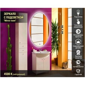 Зеркало для ванной овальное с LED подсветкой 4500К (нейтральный свет) размер 60 на 90 см.