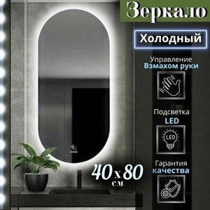 Зеркало настенное с подсветкой овальное 40х80 см, для ванной капсула (6000к) холодный свет, сенсорное управление на взмах