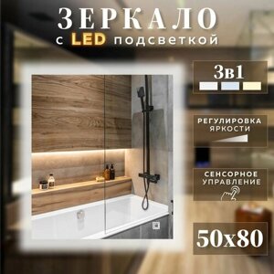 Зеркало с подсветкой 3 в 1 для ванной прямоугольное с сенсорным управлением и регулировкой яркости 50 на 80 см