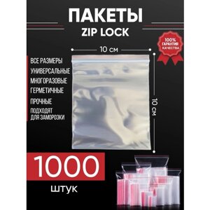 Зип пакеты упаковочные Zip Lock, 10х10 см, для заморозки 1000 шт
