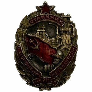 Знак "Отличник соцсоревнования черной металлургии"203 (М. М. Мамаев) СССР 1948 г (с удостоверением)