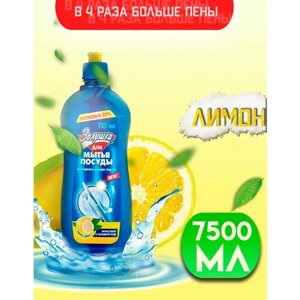 "Золушка"средство для мытья посуды, 10 бутылок по 750 мл, лимон