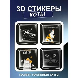 3D наклейка на телефон, Набор объемных наклеек - Коты, 3D стикеры, Ленивые Котики, cat day