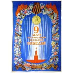 9 Мая всенародный праздник победы, советские плакаты армии и флота, 20 на 30 см, шнур-подвес в подарок