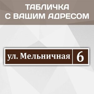 Адресная табличка "Класика-2" на дом, дачу, участок 600 мм*120мм