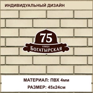 Адресная табличка на дом из ПВХ толщиной 4 мм / 45x24см / коричневый