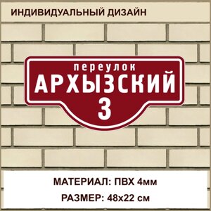 Адресная табличка на дом из ПВХ толщиной 4 мм / 48x22 см / бордовый