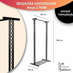 Ажурная вешалка напольная для одежды металлическая 180*80*50см. Черный глянцевый. Рейл для одежды, лофт. Ажур 2 RAM