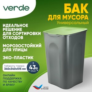 Бак универсальный 43л. мусорный бак/ мусорное ведро/ мусорный контейнер квадратный с крышкой "NORTON" оливковый