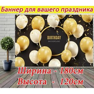 Баннер праздничный, черный фон + золотые шары декор для фотозоны на День Рождения 180 x 120