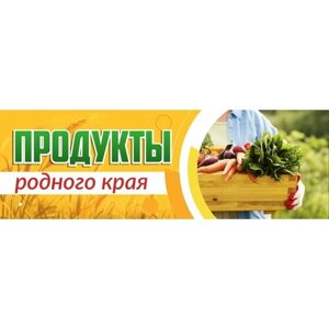 Баннер. Продукты родного края"Большой 3 х 1м. 1 шт.