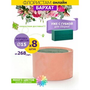 Бархатная коробка для цветов 15х10, губка флористическая, 8шт. Персик