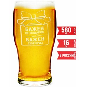 Бокал для пива Бажен не подарок Бажен сюрприз - 580 мл.