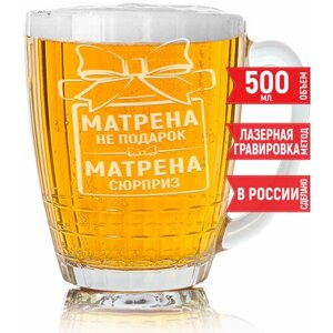 Бокал для пива Матрена не подарок Матрена сюрприз - 500 мл.