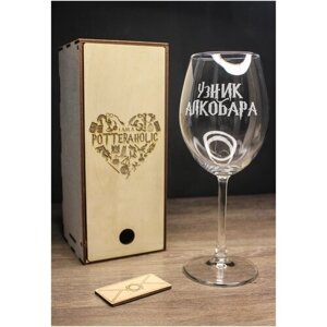 Бокал для вина /винный бокал с гравировкой/надписью "Узник алкобара"бокал в деревянной коробке/подарок/фанатам Гарри Поттера/615 мл