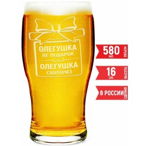 Бокал пивной Олегушка не подарок Олегушка сюрприз - 580 мл.