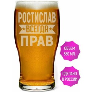 Бокал пивной Ростислав всегда прав - 580 мл.
