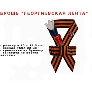 Брошь "Георгиевская лента", бантик, значок, 9 мая, Парад Победы, День Победы, 23 февраля, 1 шт, 10х14,5 см