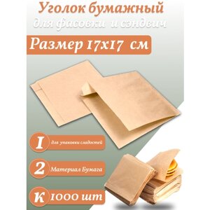 Бумажные уголки для бургеров и хот-догов 1000 шт