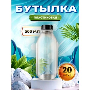 Бутылка для соков, молока, коктейлей, смузи - 500мл. (20 штук)