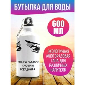 Бутылка для воды Твоими глазами 600мл