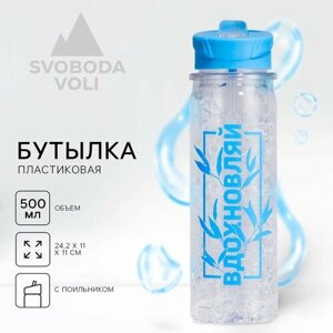 Бутылка для воды "Вдохновляй", 500 мл / 8 марта / Подарок