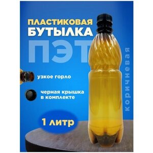 Бутылка ПЭТ пластиковая коричневая тара с крышкой, 1 шт. 1л.