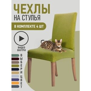 Чехлы на стулья для мебели GOOD HOME (Оливковый, 4 шт)