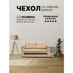 Чехол на сидение дивана от 180 см. до 210 см. Орнамент Бежево-Серый.