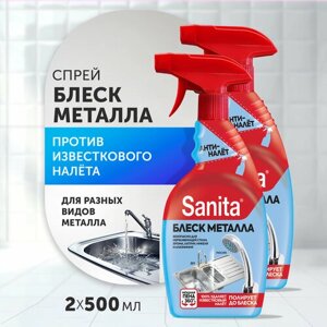 Чистящее средство SANITA спрей Блеск металла очиститель от ржавчины и известкового налета, 500 мл (2 шт)