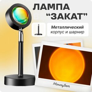 Цветная лампа "Закат" для фото и атмосферы, настольный декоративный светильник светодиодный