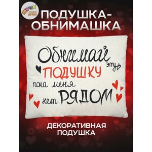 Декоративная подушка Штучки, к которым тянутся ручки подарок любимым "Обнимай"