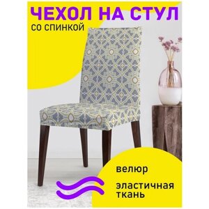 Декоративный чехол на стул JoyArty "Структурные цветы" со спинкой велюровый