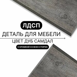 Деталь для мебели ЛДСП щит полка 16 мм 410/930 с кромкой Дуб Самдал 1шт (без креплений)