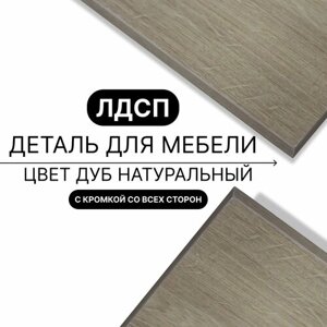 Деталь для мебели ЛДСП щит полка 16 мм 460/350 с кромкой Дуб Натуральный 1шт (без креплений)