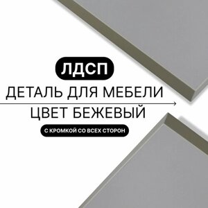 Деталь для мебели ЛДСП щит полка 16 мм 490/1560 с кромкой Бежевый 1шт (без креплений)