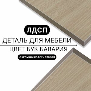 Деталь для мебели ЛДСП щит полка 16 мм 520/1130 с кромкой Бук Бавария 1шт (без креплений)