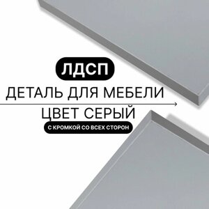 Деталь для мебели ЛДСП щит полка 16 мм 630/1390 с кромкой Серый 1шт (без креплений)