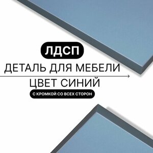 Деталь для мебели ЛДСП щит полка 16 мм 770/1120 с кромкой Синий 1шт (без креплений)