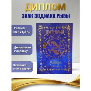 Диплом открытка знака зодиака Рыбы