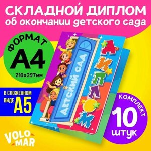 Диплом подарочный "Об окончании детского сада", формат А4, разноцветный, комплект 10 шт, VoloMar