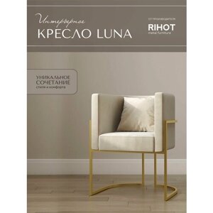 Дизайнерское кресло LUNA от мебельной компании RIHOT на металлическом каркасе. Цвет - ткани CREAM. Цвет каркаса - золото. 1 шт.