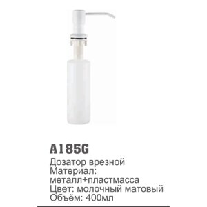 Дозатор врезной 400мл (металл+пластик) молочный матовый Accoona A185G