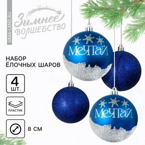 Ёлочные шары новогодние «Мечтай! на Новый год, пластик, d=8, 4 шт, цвет синий с серебряным
