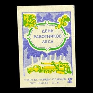 Этикетка от советского спичечного коробка. День работников леса. Сделано в СССР
