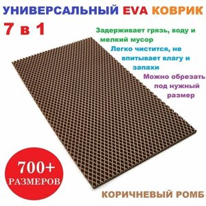 EVA коврик 140х25 см коричневый ромб / универсальный / придверный / лоток для обуви / для сушки посуды / под миски и поилки / для велосипеда