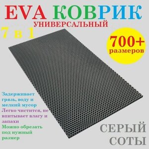 EVA коврик 160х110 см универсальный / серый / соты / придверный / лоток для обуви / для сушки посуды / под миски и поилки / для велосипеда