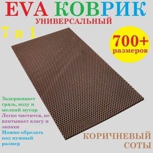 EVA коврик 170х65 см универсальный / коричневый / соты / придверный / лоток для обуви / для сушки посуды / под миски и поилки / для велосипеда