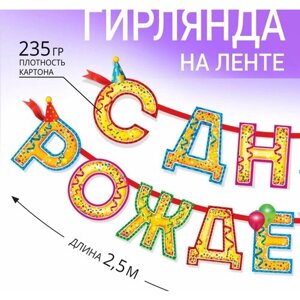 Гирлянда на ленте "С Днём Рождения! блёстки, длина 250 см