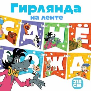 Гирлянда на ленте "С Днем Рождения", длина 176 см, Союзмультфильм